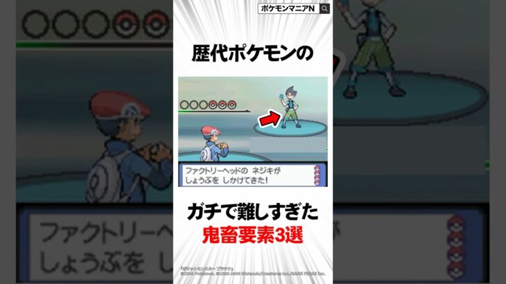 歴代ポケモンのガチで難しすぎた鬼畜要素3選 #Shorts