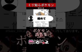 【ミリしら】ポケモンを知らなさ過ぎるミリ知ら名前当てクイズ301【Pokémon】【篝蛇いおラー】【配信切り抜き】#shorts #ポケモン #funny #pokemon