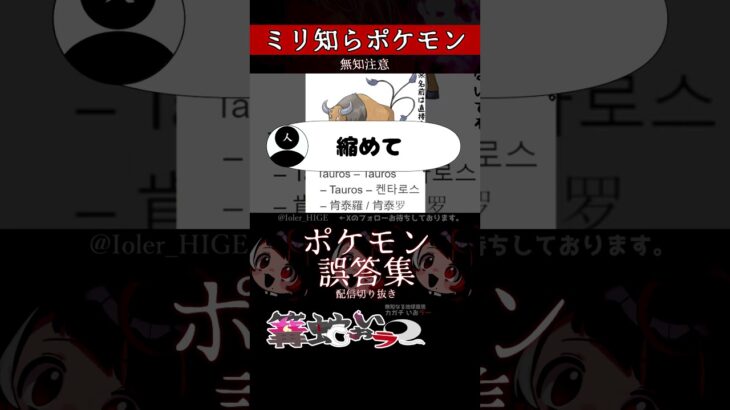 【ミリしら】ポケモンを知らなさ過ぎるミリ知ら名前当てクイズ301【Pokémon】【篝蛇いおラー】【配信切り抜き】#shorts #ポケモン #funny #pokemon