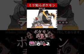 【ミリしら】ポケモンを知らなさ過ぎるミリ知ら名前当てクイズ303【Pokémon】【篝蛇いおラー】【配信切り抜き】#shorts #ポケモン #funny #pokemon