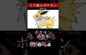 【ミリしら】ポケモンを知らなさ過ぎるミリ知ら名前当てクイズ304【Pokémon】【篝蛇いおラー】【配信切り抜き】#shorts #ポケモン #funny #pokemon