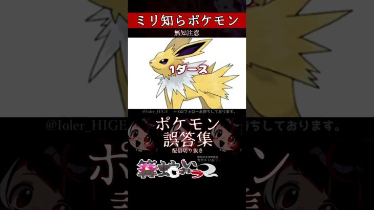 【ミリしら】ポケモンを知らなさ過ぎるミリ知ら名前当てクイズ304【Pokémon】【篝蛇いおラー】【配信切り抜き】#shorts #ポケモン #funny #pokemon