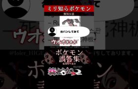 【ミリしら】ポケモンを知らなさ過ぎるミリ知ら名前当てクイズ306【Pokémon】【篝蛇いおラー】【配信切り抜き】#shorts #ポケモン #funny #pokemon