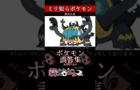 【ミリしら】ポケモンを知らなさ過ぎるミリ知ら名前当てクイズ310【Pokémon】【篝蛇いおラー】【配信切り抜き】#shorts #ポケモン #funny #pokemon