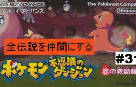 ★ポケモン不思議のダンジョン　赤の救助隊★　全伝説を仲間にする旅　#31　TikTok同時配信アーカイブ用