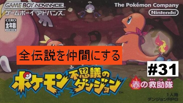 ★ポケモン不思議のダンジョン　赤の救助隊★　全伝説を仲間にする旅　#31　TikTok同時配信アーカイブ用