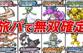 第3世代&第4世代の旅パ最強ポケモンを総まとめ【総集編】