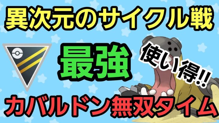 【最強】カバルドンは起点を作れば止まらない!! 高回転3匹でサイクル戦だ!!【ハイパーリーグ】【GBL】