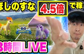 ほしのすなを爆稼ぎする3時間！ポニータコミュデイ【ポケモンGO】