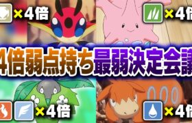 ポケモン廃人２人による『4倍弱点持ちポケモン』最弱決定会議