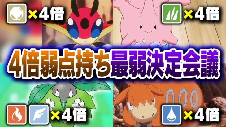 ポケモン廃人２人による『4倍弱点持ちポケモン』最弱決定会議