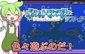 【ポケットモンスターサファイア】レックウザ色違いチャレンジ！【4005回目～】 with ずんだもん #ポケモン