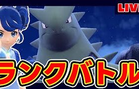 【40位~】ベルモンド・バンギラス誰やねん【本当に誰】【BWリメイク】【ポケモンSV】