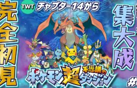 【超ポケダン 初見プレイ】ポケダンシリーズ集大成とも名高い「ポケモン超不思議のダンジョン」をやります！ #4【チャプター13後半から】