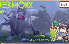 【47位～】コノヨザル始動対面【ポケモンSV】【ランクバトル】