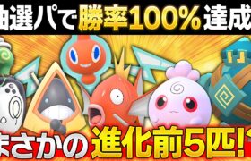 【驚愕】今回の抽選パ、進化前5匹いるのにランクマで勝率100%を達成してしまうwww←このパーティで!? #116【ポケモンSV/ポケモンスカーレットバイオレット】