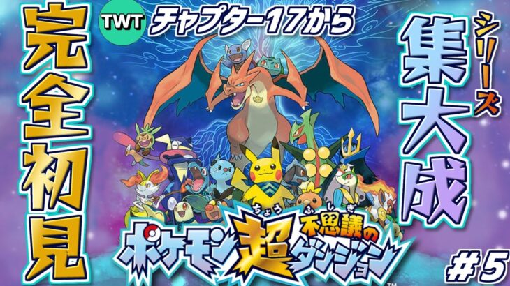 【超ポケダン 初見プレイ】ポケダンシリーズ集大成とも名高い「ポケモン超不思議のダンジョン」をやります！ #5【チャプター17から】