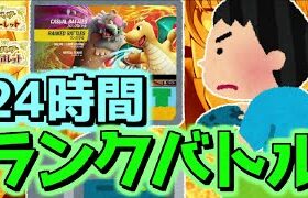 【残り5時間】24時間耐久ランクバトルする配信【 #ポケモンSV #レギュH 】