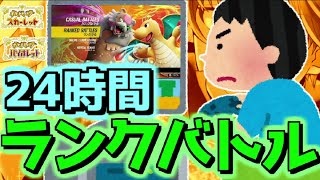 【残り5時間】24時間耐久ランクバトルする配信【 #ポケモンSV #レギュH 】