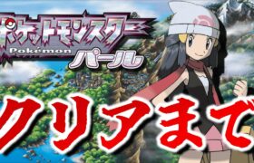 パールを5時間以内にクリアする！！【ポケットモンスターDP】