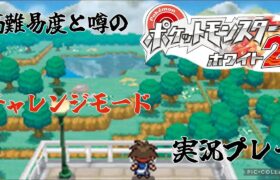 【ポケモンホワイト２】難しいと噂のチャレンジモードを実況プレイ 6