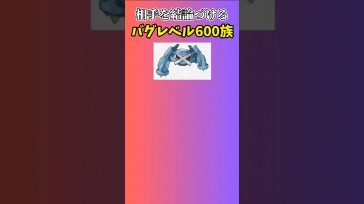 【ポケモン】相手を結論づけるバグレベル600族「メタグロス」 #ルビーサファイア#ポケモン#ポケットモンスター