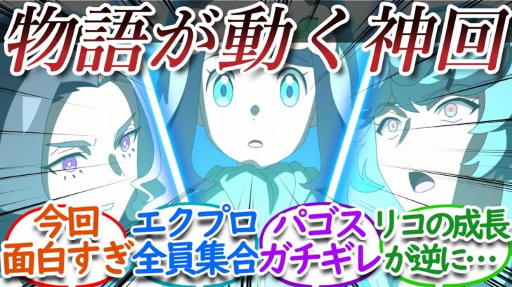 【アニポケ64話】怒涛の展開に大興奮&リコの危うさが心配な神回についての【反応集】