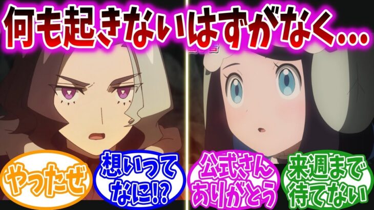 【アニポケ64話】洞窟で二人きりになってしまったリコとアメジオの行方が気になる視聴者の反応集【ポケモンSV】【ポケモン反応集】