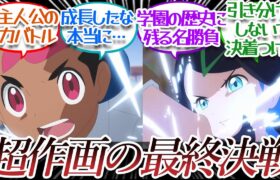 【アニポケ67話】リコロイの集大成が詰まった最高のバトルについての【反応集】