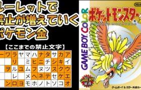 #7【ポケモン金】ルーレットで禁止が増えていくポケモン金【縛りプレイ】