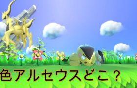 【ポケモン】色違いアルセウス第7弾 part4 2画面 概要欄確認要 MASARA