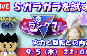 シャドウガラガラを試す！火力と回転の両刀！！ランク7～【スーパーリーグ】【ポケモンGO】【GOバトルリーグ】