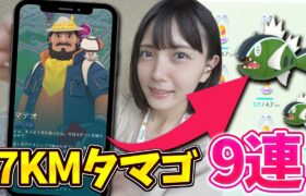 ついに揃った！マテオさんの7KMタマゴ9連！色違いのバスラオ狙って孵化活！【ポケモンGO】