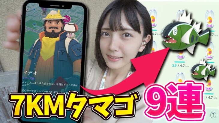 ついに揃った！マテオさんの7KMタマゴ9連！色違いのバスラオ狙って孵化活！【ポケモンGO】