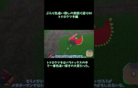 【トドロクツキ】 必殺捕獲隊が行く！ぶらり色違い♀ポケモン探しの旅ショート版　#80【ポケモンsv】 #ポケモンsv　#shouts 　#色違い　#トドロクツキ