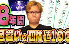 8年でどれだけ色違い&100%捕まえたのか!!!確認したら自分の引きの弱さが浮き彫りになった…www【ポケモンGO】