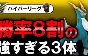 勝率8割の強すぎる3体【ポケモンGOバトルリーグ】