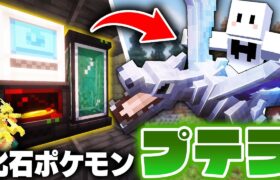 化石ポケモンを復元したらヤバすぎた – ポケモンだらけの世界で伝説のポケモンを捕まえる #9【マインクラフト / Cobblemon】