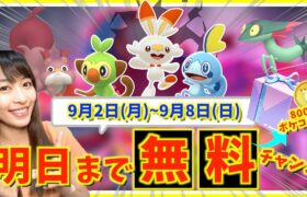 明日までの無料チャンスお忘れなく！！ついにガラル地方が本格実装！！9月2日(月)~9月8日(日)までの週間攻略ガイド【ポケモンGO】