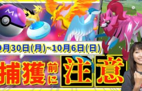 色違い捕獲前に注意！！9月30日(月)~10月6日(日)までの週間攻略ガイド【ポケモンGO】