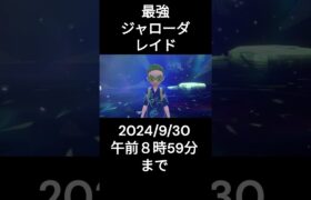 最強ジャローダ9/30の午前8時59分まで【ポケモンSV】　＃ポケモンSV ＃テラレイドバトル #ジャローダ＃最強ジャローダ