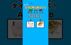 99%が間違える？ポケモンクイズ！ #クイズ #ポケモン #暇つぶし #ミニゲーム #2択ゲーム #shorts