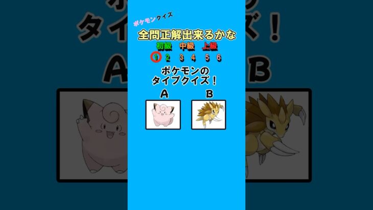 99%が間違える？ポケモンクイズ！ #クイズ #ポケモン #暇つぶし #ミニゲーム #2択ゲーム #shorts