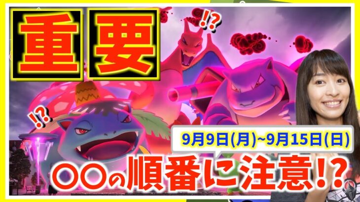 〇〇の順番に注意！？マックスバトルで大幅変更！？9月9日(月)~9月15日(日)週間攻略ガイド【ポケモンGO】