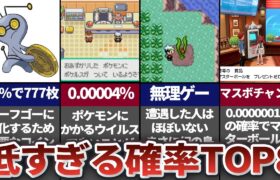 99%の人が遭遇できない低すぎる確率TOP8【ポケモン】