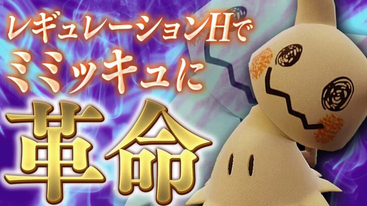 【爆勝ち】レギュAにはなかった新要素でミミッキュに革命が起きました【ポケモンSV】