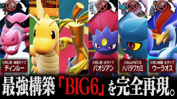 最強構築”BIG6″のポケモン達が出禁になったので代わりのメンバー集めてきた。【ポケモンSV】