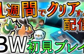 【ポケモンBW】初見1週間でクリアするポケモンブラック実況プレイ#6　#pokemon  #ポケモンBW  #実写配信  #ポケモン【ポケモンブラック】