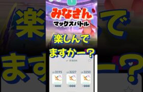 【マックスバトル】…このCPは！？#ポケモンgo #ポケモン #shorts #pokémon #マックスバトル