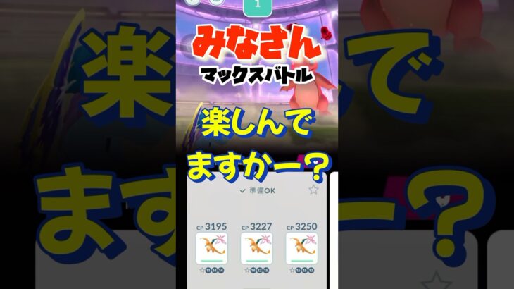 【マックスバトル】…このCPは！？#ポケモンgo #ポケモン #shorts #pokémon #マックスバトル